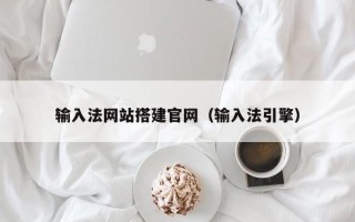 黔东输入法网站搭建官网（输入法引擎）